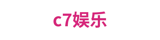 c7娱乐